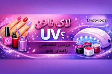 لاک ناخن UV چیست؟ راهنمای کامل لاک‌های ژلی و خشک‌شونده با لامپ UV | لیندومد