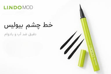 خط چشم بیولیس؛ بررسی کامل، راهنمای خرید و آموزش حرفه‌ای استفاده | فروشگاه لیندومد